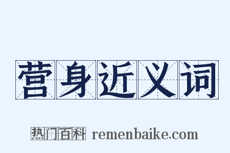 营身近义词是什么意思的图片